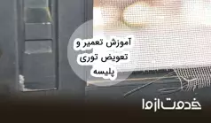 آموزش کامل تعویض و تعمیر توری پلیسه